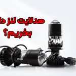 هدلایت لنز دار بهتر است یا معمولی